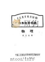 文化教育教材 初稿 自然科学常识 物理 1951.01 PDF电子版封面 理化组编