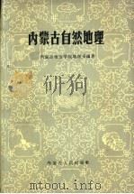 内蒙古自然地理   1965  PDF电子版封面  12089·3  内蒙古师范学院地理系编著 