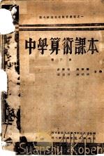 中学算术课本  第3册（ PDF版）