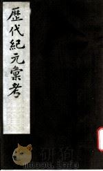 历代纪元汇考  卷3（ PDF版）