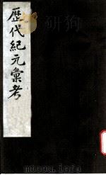 历代纪元汇考  卷4（ PDF版）