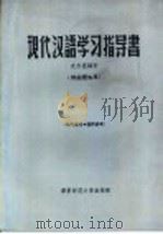 现代汉语学习指导书 供函授生用 1958 PDF电子版封面 史存直编著