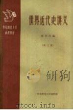 华东师范大学函授教材 世界近代史讲义 第3册 1959 PDF电子版封面 林举岱编