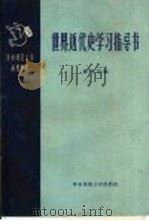华东师范大学函授教材 世界近代史学习指导书 第1册 1958 PDF电子版封面 11135·8 林举岱编