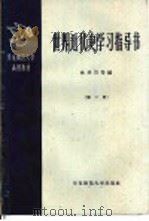 世界近代史学习指导书 第2册 1959 PDF电子版封面 11135·13 林学岱编