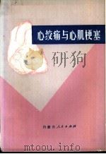 心绞痛与心肌梗塞 1974 PDF电子版封面 14089·07 陈亦玑编译