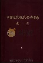 中国近代现代丛书目录索引 上 1982 PDF电子版封面 上海图书馆编