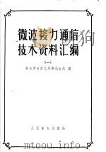 微波接力通信技术资料汇编 1 1958 PDF电子版封面 邮电部电信总局无线电处编
