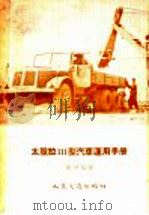 太脱拉111型汽车运用手册 1954 PDF电子版封面 15044·4104 陆坤元译