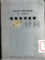 东西伯利亚图（1973 PDF版）