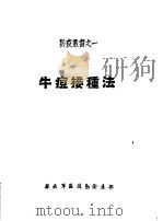 牛痘接种法（ PDF版）
