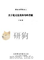 蒙古史研究 2 关于北元宣光年号的考证 1979 PDF电子版封面 方龄贵