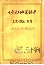 十年来的中国科学 土木 建筑 水利 1949-1959 1965 PDF电子版封面 15031·191 中国科学院编译出版委员会主编