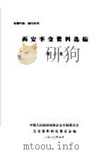 西安事变资料选编  第2集（1980 PDF版）