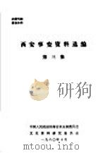 西安事变资料选编 第3集 1980 PDF电子版封面 中国人民政治协商会议全国委员会文史资料研究委员会编