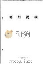 修辞提纲（1959 PDF版）