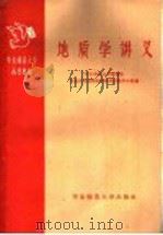 华东师范大学函授教材 地质学讲义 第1册 1958 PDF电子版封面 12135·4 华东师范大学地理系普通自然地理教研组地质教学小组编