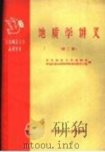 华东师范大学函授教材 地质学讲义 第2册 1959 PDF电子版封面 华东师范大学地理系普通自然地理教研组地质教学小组编