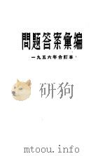 问题答案汇编 1956年 1957 PDF电子版封面 学习杂志编辑部读者来信组编辑