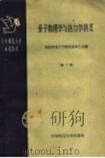 分子物理与热力学讲义 第2册 1959 PDF电子版封面 13135·17 华东师范大学物理学系师生合编
