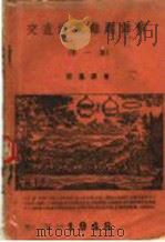 交直流杂题详解  第1集（1948 PDF版）