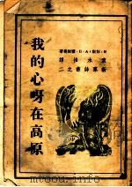 我的心呀，在高原（1944 PDF版）