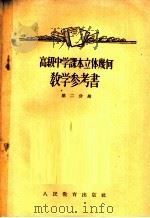 高级中学课本立体几何教学参考书  第2分册（1956 PDF版）