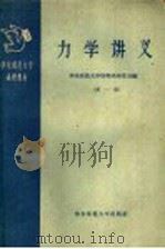 华东师范大学函授教材 力学讲义 第1册 1958 PDF电子版封面 13135·8 物理系师生合编