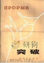 突破 1981.06 PDF电子版封面 5185·8 (苏)А·И·拉齐耶夫基大将著;秦之山译