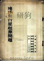 地球和行星起源问题 1953 PDF电子版封面 中国人民大学辩证唯物论与历史唯物论教研室辑