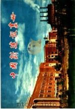 中国新建设画册（ PDF版）