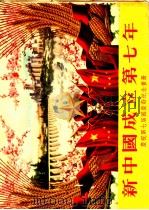 新中国成立第七年 1956 PDF电子版封面 周末报