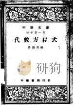 代数方程式 1948 PDF电子版封面 张鹏飞编
