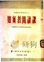 如何教阅读课 1952 PDF电子版封面 北京外国语学校外语教学丛书编辑委员会辑译
