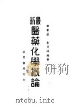 最新医药化学概论 1936 PDF电子版封面 朱月祥等著