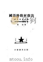 国语科教材教法 北京育才小学各科教材教法经验第一集 第4版 1952 PDF电子版封面 郭林著