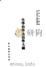 化学教学法教学大纲（1952 PDF版）