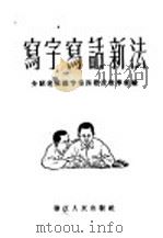 写字写话新法 1952 PDF电子版封面 浙江人民出版社编辑