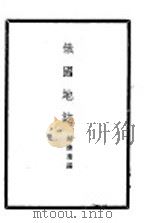 俄国地志 1934 PDF电子版封面 胡焕庸编