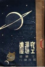 星空巡礼 1947 PDF电子版封面 戴文赛著
