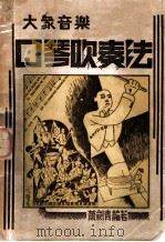 大众音乐口琴吹奏法 1937 PDF电子版封面 萧剑青编著