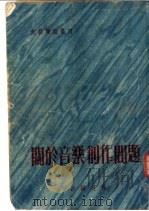 关于音乐创作问题（ PDF版）