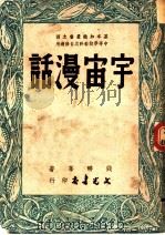 宇宙漫话 1948 PDF电子版封面 钱耕华著