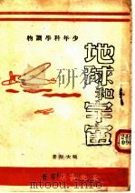 地球和宇宙 第2版 1927 PDF电子版封面 陈大年著