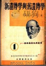 新遗传学与旧遗传学（1951 PDF版）