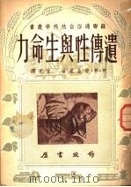 遗传性与生命力 第2版 1951 PDF电子版封面 Н·И·费金桑著
