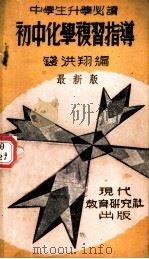 初中化学复习指导（1947 PDF版）