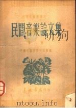 民间音乐论文集 第2集 第2版 1948 PDF电子版封面 中国民间音乐研究会编