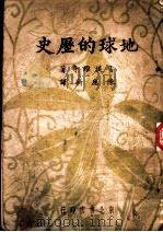 地球的历史 1947.10 PDF电子版封面 雪提维奇著陈应新译