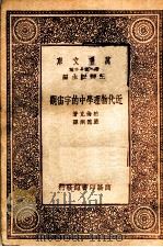 近代物理学中的宇宙观（1933年12月第1版 PDF版）